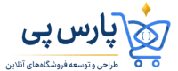 طراحی سایت فروشگاهی | پارس پی